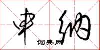梁锦英申纳草书怎么写
