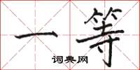 骆恒光一等楷书怎么写