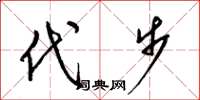 梁锦英代步草书怎么写