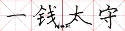 骆恒光一钱太守楷书怎么写