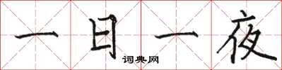 骆恒光一日一夜楷书怎么写