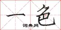 骆恒光一色楷书怎么写