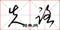 梁锦英失路草书怎么写