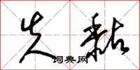 梁锦英失黏草书怎么写