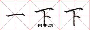 骆恒光一下下楷书怎么写