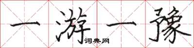 骆恒光一游一豫楷书怎么写