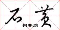 梁锦英石黄草书怎么写