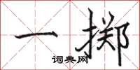 骆恒光一掷楷书怎么写
