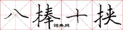 骆恒光八棒十挟楷书怎么写