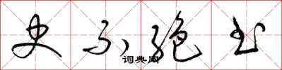 梁锦英史不絶书草书怎么写