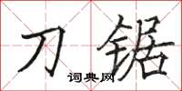 骆恒光刀锯楷书怎么写