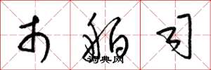 梁锦英市舶司草书怎么写