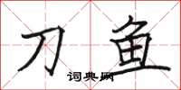 骆恒光刀鱼楷书怎么写