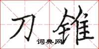 骆恒光刀锥楷书怎么写
