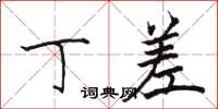 骆恒光丁差楷书怎么写