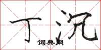 骆恒光丁沉楷书怎么写