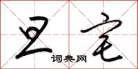 梁锦英旦宅草书怎么写