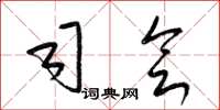 梁锦英司会草书怎么写