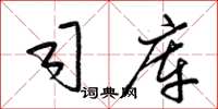 梁锦英司库草书怎么写