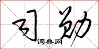 梁锦英司勋草书怎么写