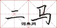 骆恒光二马楷书怎么写