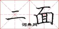 骆恒光二面楷书怎么写