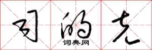 梁锦英司的克草书怎么写