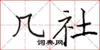 骆恒光几社楷书怎么写