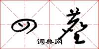梁锦英四尘草书怎么写