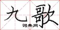 骆恒光九歌楷书怎么写