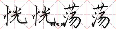 骆恒光恍恍荡荡楷书怎么写