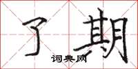 骆恒光了期楷书怎么写