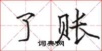 骆恒光了账楷书怎么写