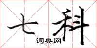 骆恒光七科楷书怎么写