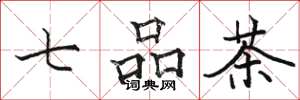 骆恒光七品茶楷书怎么写