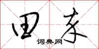 梁锦英田卒草书怎么写