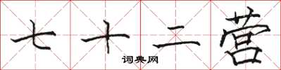 骆恒光七十二营楷书怎么写
