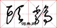 梁锦英头鸡草书怎么写