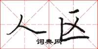 骆恒光人区楷书怎么写