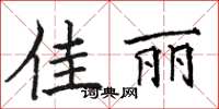 骆恒光佳丽楷书怎么写