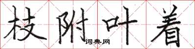 骆恒光枝附叶着楷书怎么写