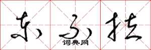 梁锦英东不拉草书怎么写