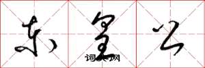 梁锦英东皇公草书怎么写