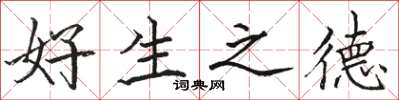 骆恒光好生之德楷书怎么写