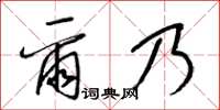 梁锦英尔乃草书怎么写