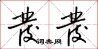 梁锦英发发草书怎么写