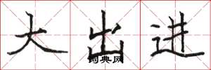 骆恒光大出进楷书怎么写