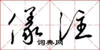 梁锦英仪注草书怎么写