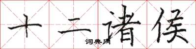 骆恒光十二诸侯楷书怎么写