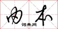 梁锦英由本草书怎么写